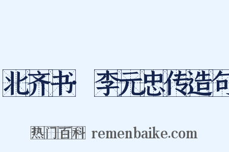 北齐书·李元忠传造句是什么意思的图片